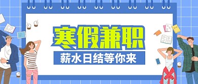 蓝色卡通寒假兼职公众号首图
