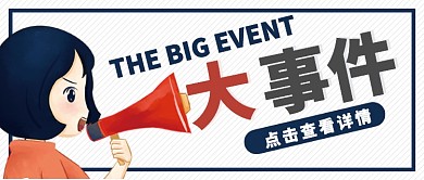 蓝色简约卡通大事件宣传通知公众号首图