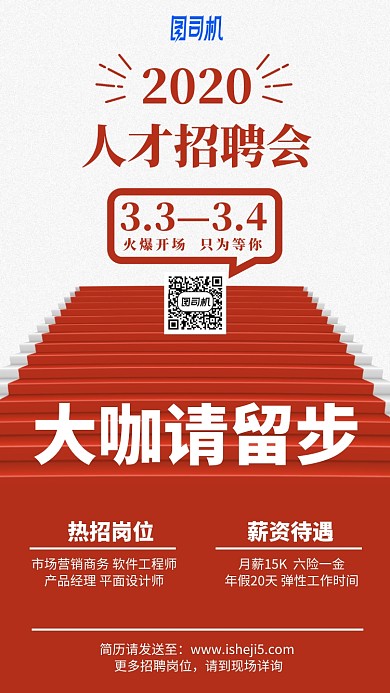 2020人才招聘会红色地毯手机海报