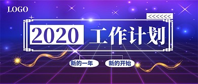 2020工作计划公众号首图