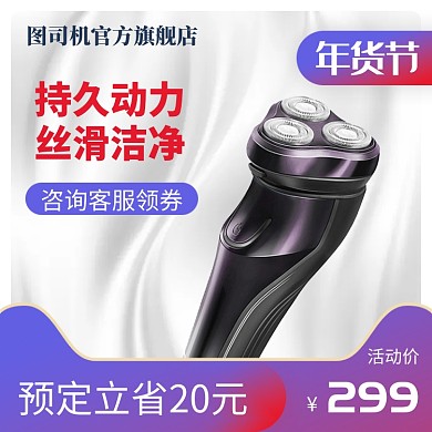 紫色白色年货节电动剃须刀直通车