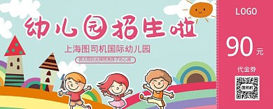 幼儿园招生