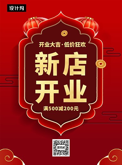 红色大气喜庆新店开业促销印刷海报模板