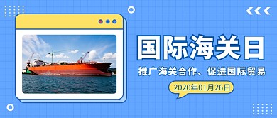 国际海关日公众号首图