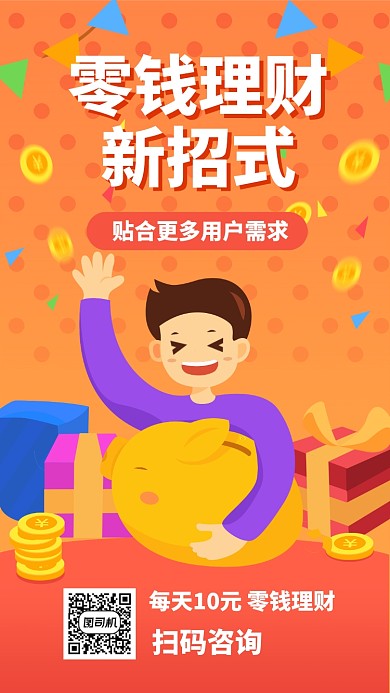 橙色插画零钱理财手机海报