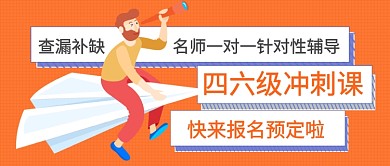 四六级冲刺课公众号首图