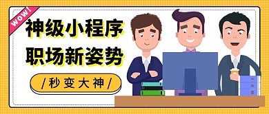 职场大神软件公众号首图