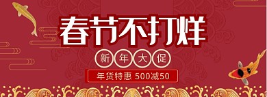 春节不打烊淘宝banner