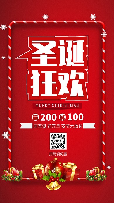 红色华丽新年圣诞双节狂欢促销手机海报