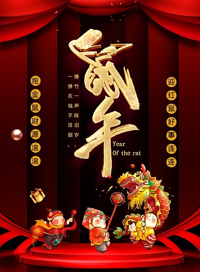 红色大气鼠年广告印刷海报模板