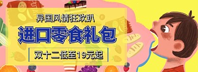 双十二进口零食礼包banner