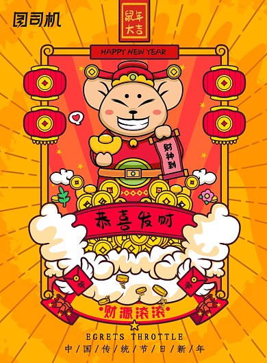 鼠年大吉手绘卡通插画海报