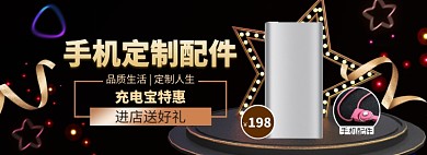 手机配件海报banner