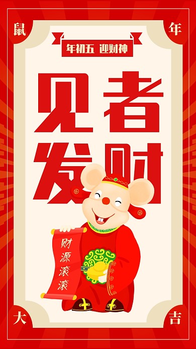 大年初五迎财神习俗手机海报