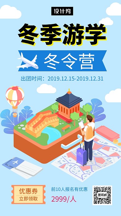 手绘创意插画冬令营招生手机海报模板