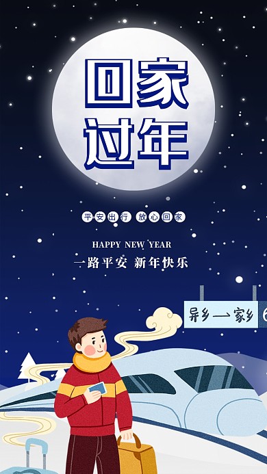 年底春运回家过年宣传海报