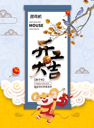 中国风开工大吉鼠年宣传海报