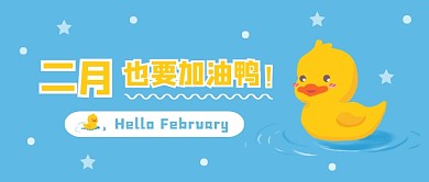二月也要加油鸭！微信公众号素材图片