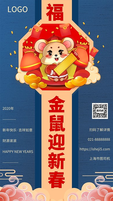 金鼠迎新春手机宣传海报