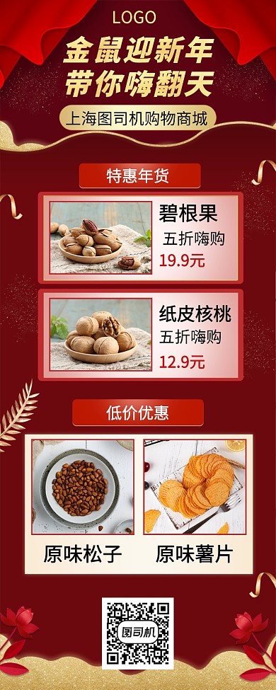 年底年终鼠年年货节手机宣传海报长图
