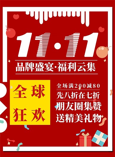 全球狂欢双十一购物节海报