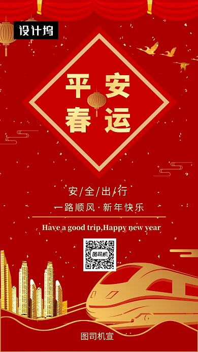 红色大气喜庆春节平安春运手机海报模板