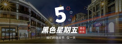 黑色星期五天猫淘宝狂欢节淘宝banner