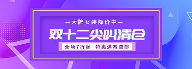 紫色双十二尖叫清仓banner