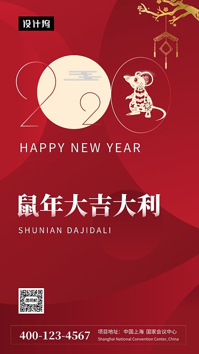 红色喜庆简约鼠年大吉手机海报模板
