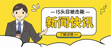 IS头目被击毙公众号首图