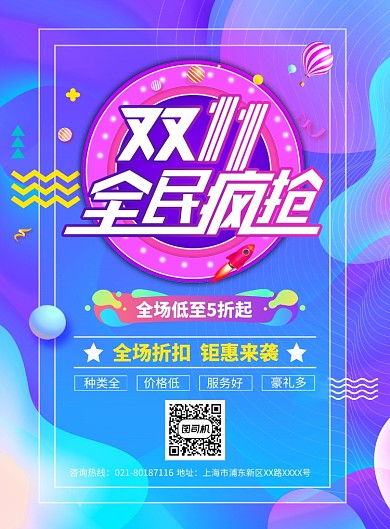 双十一促销活动宣传广告印刷海报