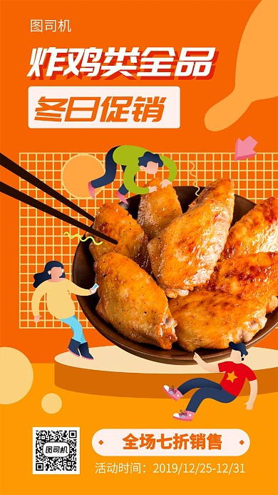 炸鸡类全品冬季促销宣传海报