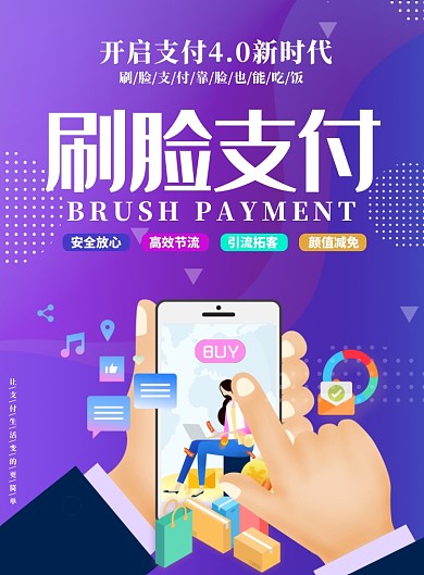 简约渐变刷脸支付手机购物促销海报