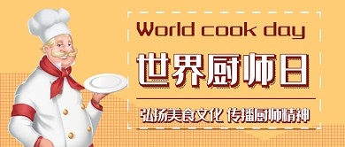 世界厨师日微信公众号素材图片