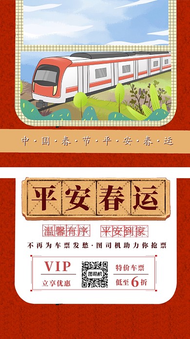 简约插画平安春运购票优惠手机海报