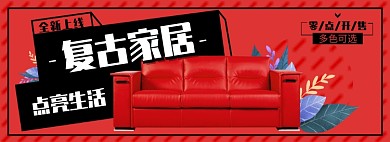 家居沙发淘宝电商banner图