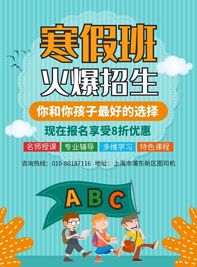 寒假班培训教育宣传广告印刷海报