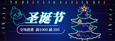 圣诞节狂欢海报banner
