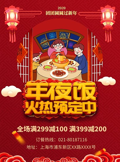 红色喜庆年夜饭预定宣传促销海报