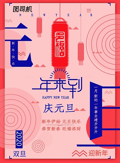 红色创意春节元旦海报