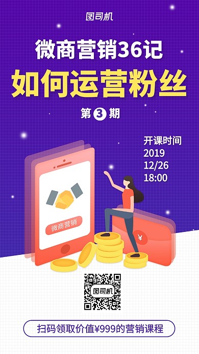 微商营销培训手机海报