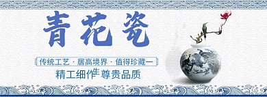 青花瓷淘宝banner