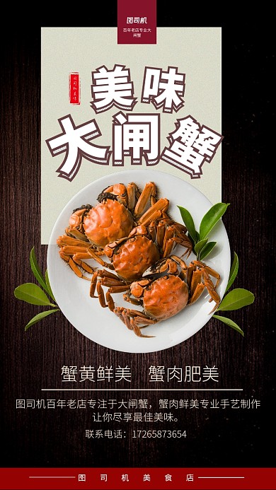 餐饮大闸蟹美食宣传手机海报