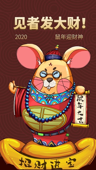 鼠年你好手机海报