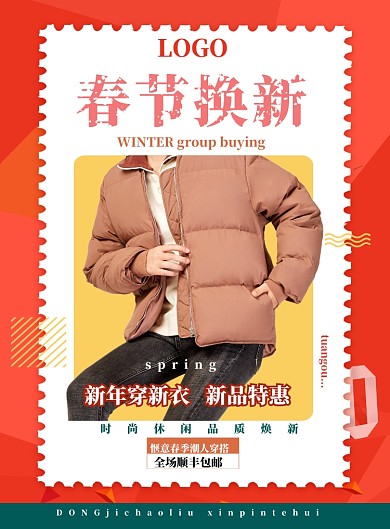 时尚春节换新冬装特卖印刷海报