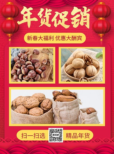 红色喜庆年货促销坚果促销海报