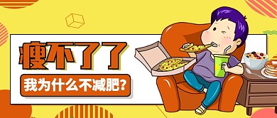 黄色卡通美食瘦不了减肥公众号首图