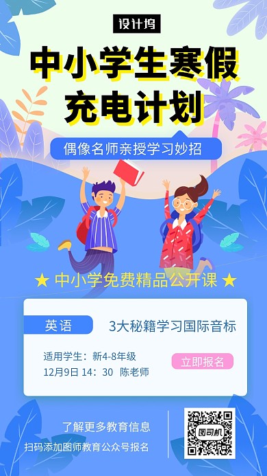 蓝色创意插画寒假培训班招生手机海报模板