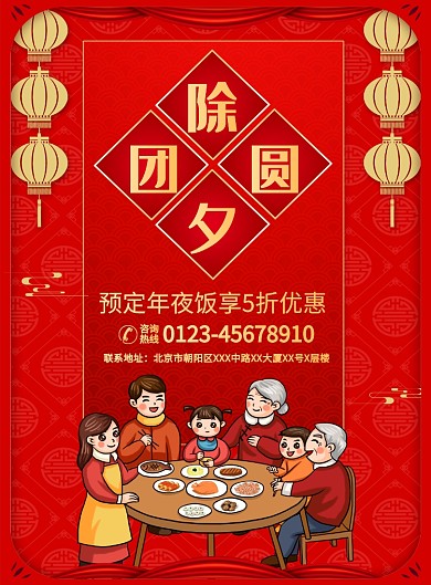 除夕年夜饭订购宣传广告印刷海报