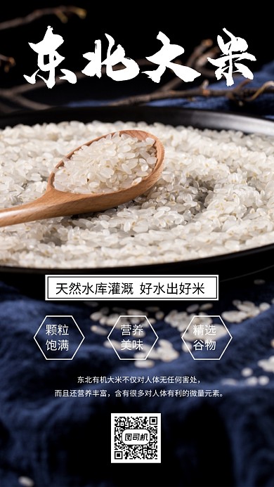 简约粮食东北大米宣传手机海报